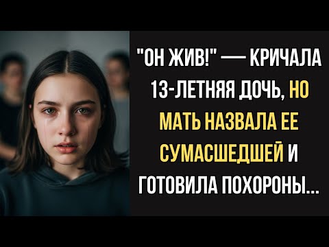 Видео: «ОН ЖИВ!» — кричала ДЕВОЧКА, но МАТЬ и ВРАЧИ назвали ее сумасшедшей и решили отправить в ЛЕЧЕБНИЦУ…