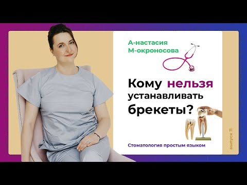 Видео: Можно ли устанавливать брекеты? | Какие есть противопоказания к установке брекетов?