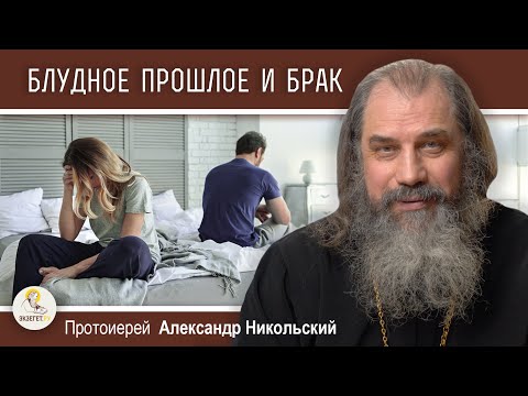 Видео: Как способно повлиять блудное прошлое на брак ?  Протоиерей Александр Никольский