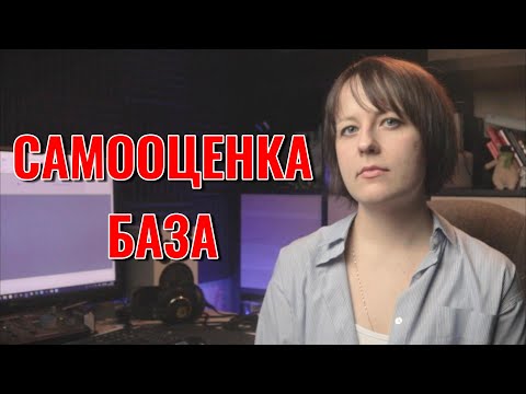 Видео: Основное о самооценке почти за 5 минут!