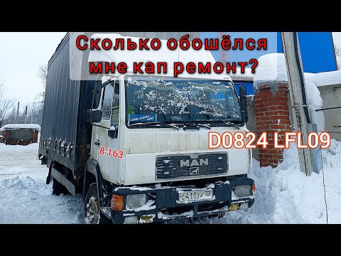 Видео: MAN 8.163 Попал на Капитальный ремонт.  Двигатель D0824 LFL09, сколько обошёлся в 2024году?