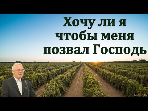 Видео: Хочу ли я, чтобы меня позвал Господь. Я. Я. Янц. МСЦ ЕХБ