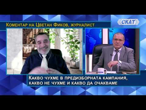 Видео: Цветан Фиков: Какво чухме в предизборната кампания, как да го разбираме и какво да очакваме