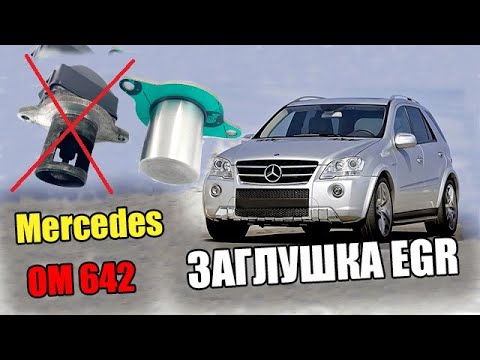 Видео: Mercedes OM 642 Как Заглушить или Удалить Клапан EGR