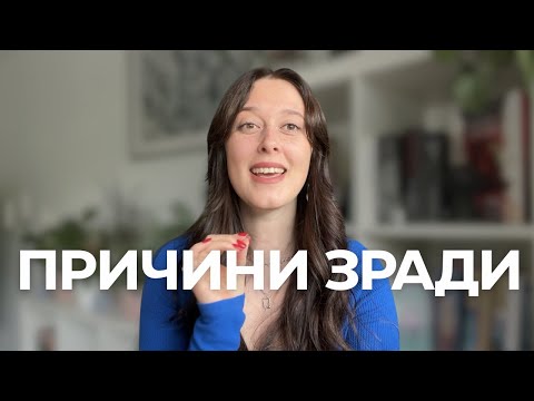 Видео: Чому люди зраджують? 