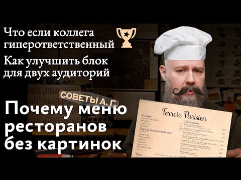 Видео: Советы А. Г. Почему меню ресторанов без картинок, блок для двух аудиторий и гиперответственность