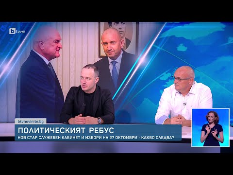 Видео: Нов стар служебен кабинет и избори на 27 октомври - какво следва?