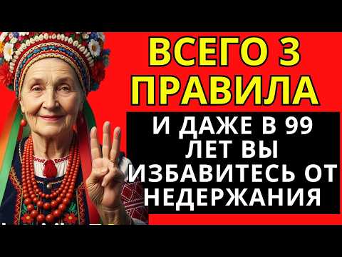 Видео: 3 ПРАВИЛА — и даже в 99 лет вы избавитесь от недержания.