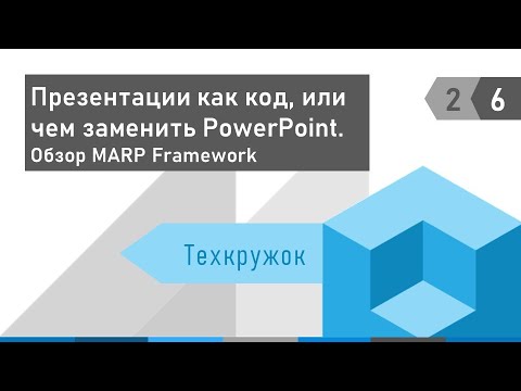 Видео: Техкружок 2.6: Презентации как код, или чем заменить PowerPoint.Обзор MARP Framework