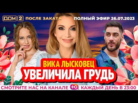 Видео: ДОМ-2. После заката (эфир от 26.07.2023)
