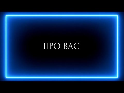 Видео: Про ВАС!!!