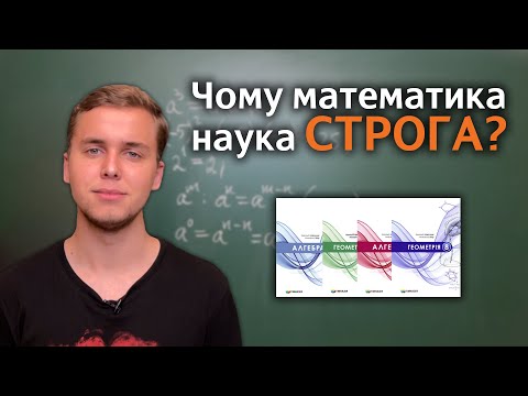 Видео: ЧОМУ математика – це наука СТРОГА?