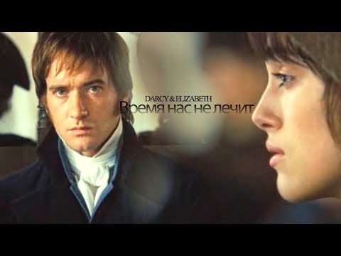 Видео: Дарси и Элизабет - время нас не лечит