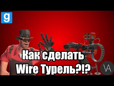 Видео: ГАЙД: Как сделать Wire Турель? (3 типа) | Garry's mod