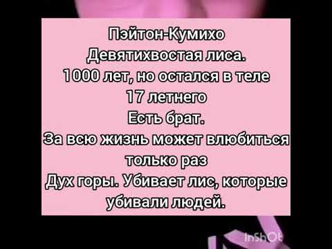 Видео: ЗНАКОМСТВО ФАНФИКА-"СКАЗАНИЕ О КУМИХО". ФАНФИК ПРО ПЭЙТОНА И ПРО ТЕБЯ.