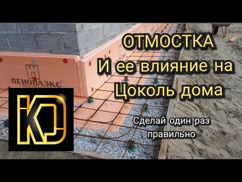 Видео: Отмостка. Или с Чего начинается отделка Цоколя.