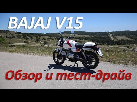 Видео: Обзор мотоцикла Bajaj V15. Тест-драйв и сравнительный тест динамики разгона