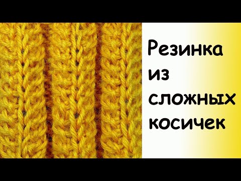 Видео: Симпатичная резинка из сложных косичек - Узор вязания спицами для шапки