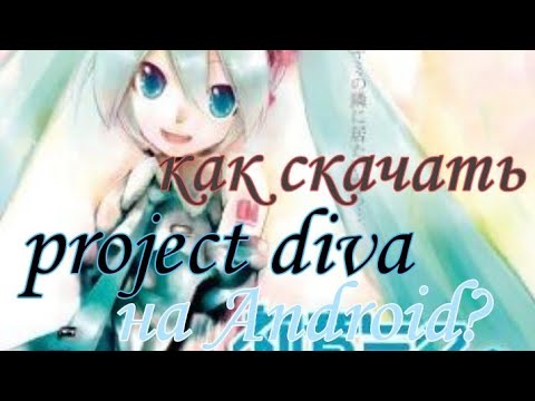 Видео: Как скачать project diva на андроид! туториал!