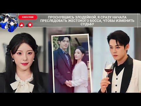Видео: Проснувшись злодейкой, я сразу начала преследовать жестокого босса, чтобы изменить судьбу