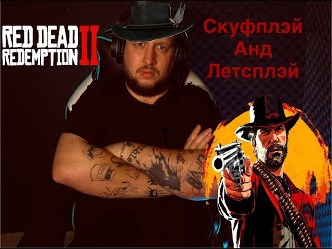 Видео: Продолжаем скуфить в рдр2