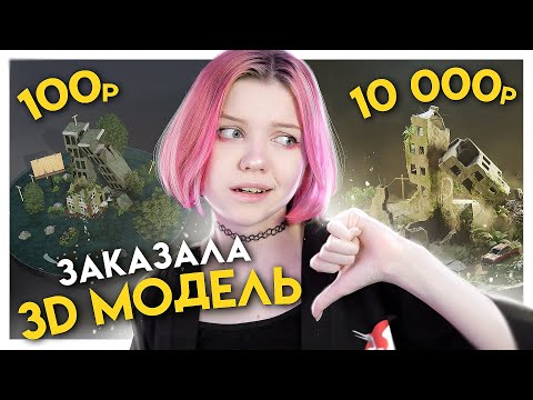 Видео: Заказала 3д модель за 100р / 500р / 10 000р у фрилансеров по игре The Last Of Us в Blender 3d