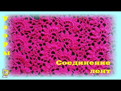 Видео: Узор крючком. Соединение лент.