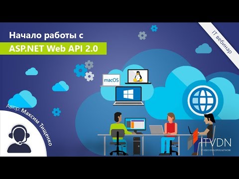 Видео: Начало работы с ASP.NET Web API 2.0