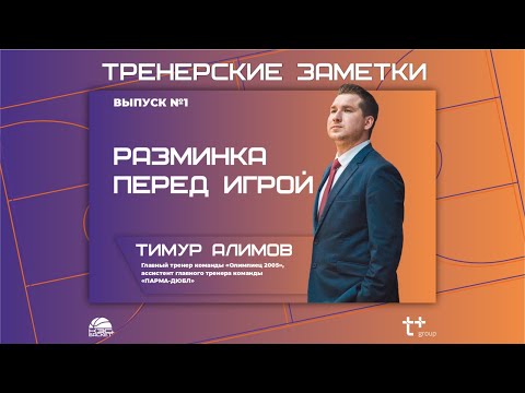 Видео: Тренерские заметки.Разминка перед игрой