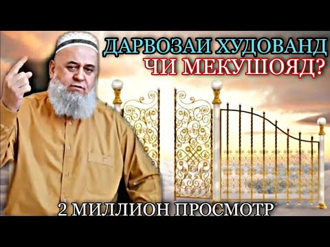 Видео: ДАРВОЗАИ ХУДОВАНДА ЧИ МЕКУШОЯД? - ХОЧИ МИРЗО 2022