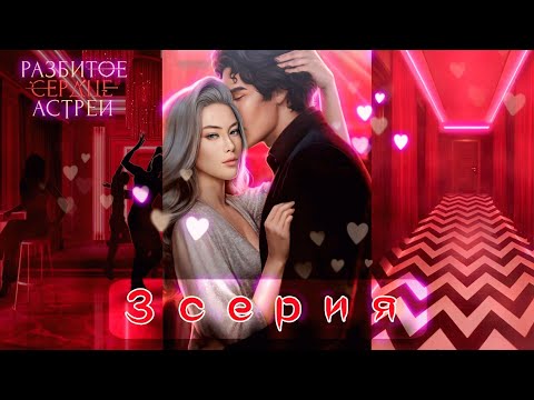 Видео: КЛУБ, ТАНЦЫ И РЕВНОСТЬ? 😈 Не пропустите моменты с Давидом/Кассиэлем! | КР: РСА - серия 3