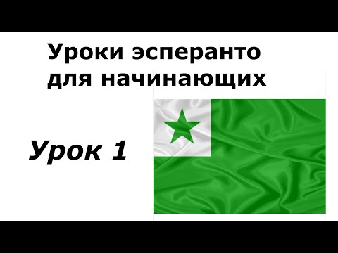 Видео: Эсперанто для начинающих. Урок 1: алфавит, существительные, прилагательные, простые предложения