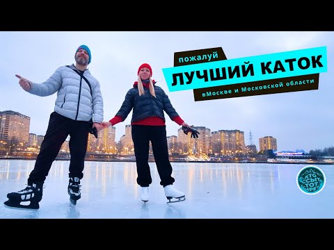 Видео: Пожалуй лучший каток в Москве и области в 2025 году