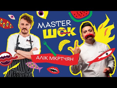 Видео: МастерШок з Євгеном Клопотенком: Сніданок Альпініста з Аліком Мкртчян!