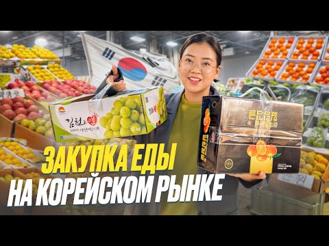 Видео: ОГРОМНАЯ ЗАКУПКА ЕДЫ НА НЕДЕЛЮ В КОРЕЕ! Впечатления дочки от школьной экскурсии/ Виктория Ким