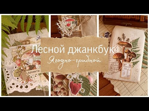 Видео: Лесной (ягодно-грибной) джанкбук. Процесс создания. Скрапбукинг