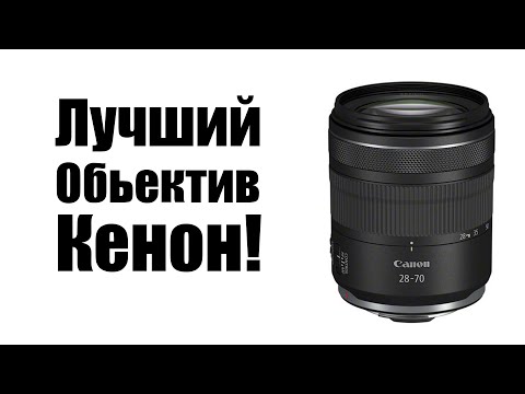 Видео: Canon RF 28-70mm f2.8 IS STM Стоит ли покупать? Обзор рынка фототехники!