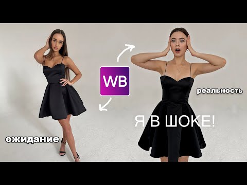 Видео: ПЛАТЬЯ НА НОВЫЙ ГОД 2025 с вайлдберриз ✨ ожидание и реальность 😱