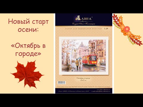 Видео: Неожиданный старт октября. Осень в городе. Алиса. Начало процесса. Вышивка крестиком.