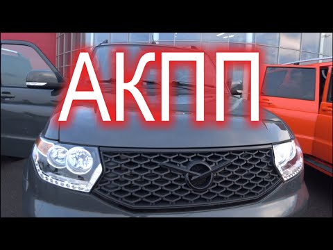 Видео: УАЗ Патриот!!! ТЕСТ АКПП !!! Вот я учудил)))