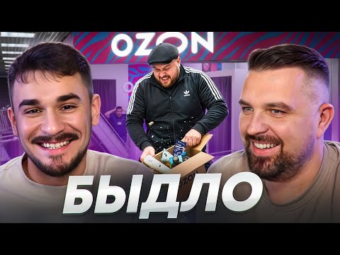 Видео: Быдло в Озон