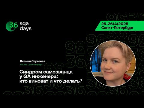 Видео: SQA Days 36 — Ксения Сергеева, Синдром самозванца у QA инженера: кто виноват и что делать?