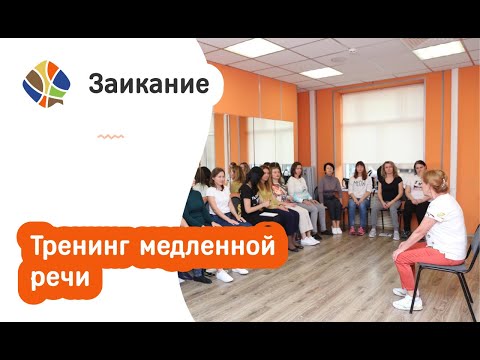 Видео: Томилина Светлана. Заикание. Тренинг медленной речи