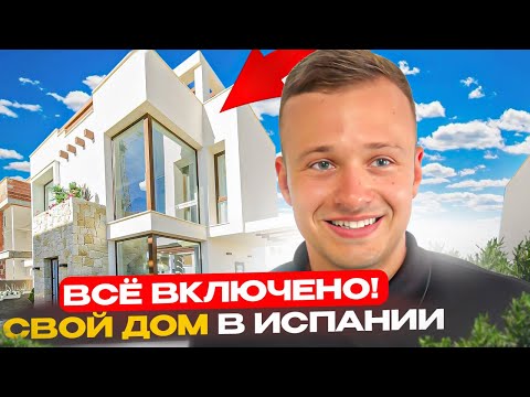Видео: Купить дом в Испании недорого. Вилла в Испании от застройщика. Недвижимость в Испании