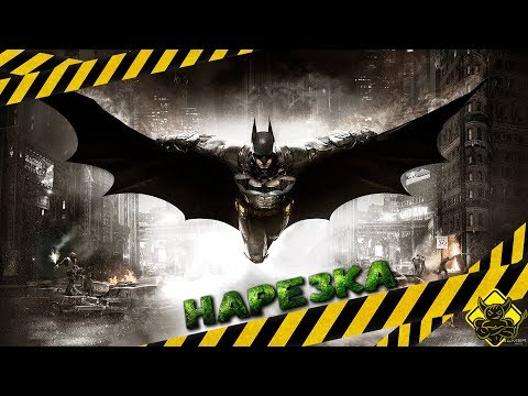 Видео: Batman: Arkham Knight - Лучшие Моменты [Нарезки]