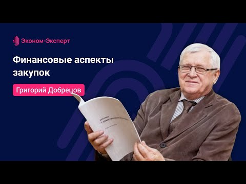 Видео: Финансовые аспекты закупок - 44-ФЗ