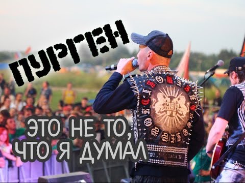 Видео: ПУРГЕН – Это не то, что я думал