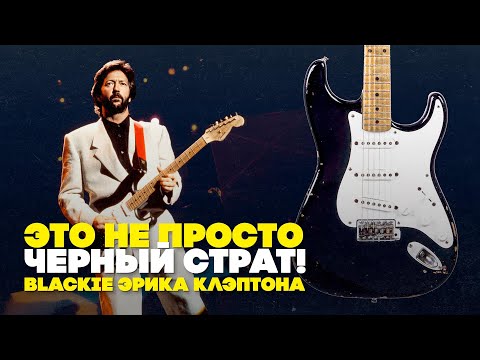 Видео: Легендарный страт Эрика Клэптона | Гитарный Клуб