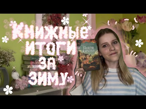 Видео: ✨ИТОГИ ПРОЧИТАННОГО ЗА ЗИМУ✨/ о прочитанном с отзывом✨