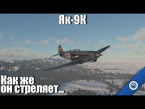 Видео: Лучший советский штурмовик I Як-9К в War Thunder